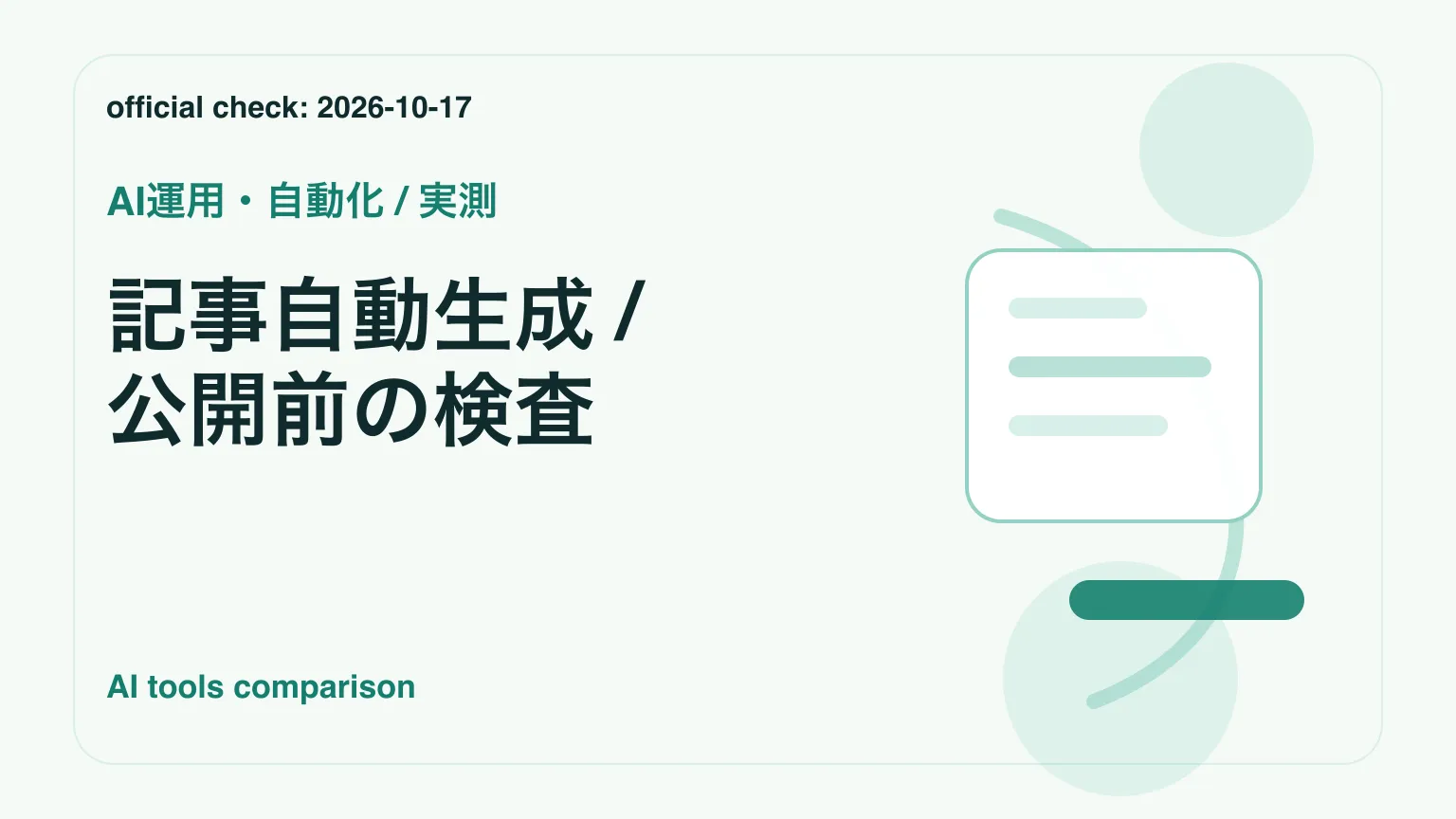 下書きの記事が複数の検査を順に通り、落ちると公開前に止まる流れのイラスト